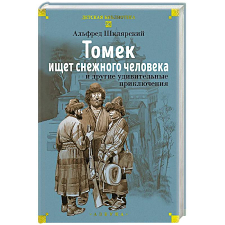 Приключения. Детективы, книга Томек ищет снежного человека и другие удивительные приключения заказать