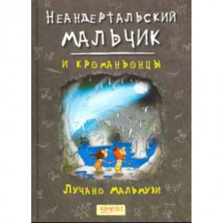 Приключения. Детективы, книга Неандертальский мальчик и кроманьонцы заказать