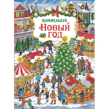 Книжки-игрушки, книга Новый год.Виммельбух заказать