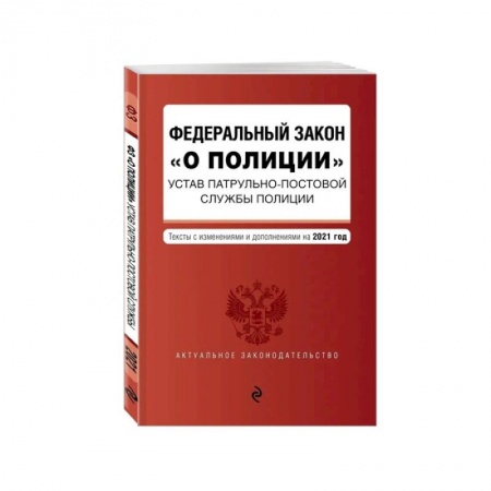 Право. Юриспруденция, книга Федеральный закон 'О полиции'. Устав патрульно-постовой службы полиции. Тексты с посл. изм. и доп. на 2021 год заказать