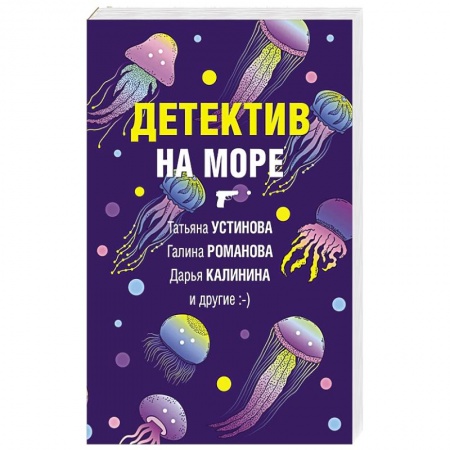 Отечественный женский детектив, книга Детектив на море заказать