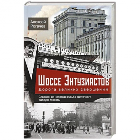 Книги, книга Шоссе Энтузиастов. Дорога великих свершений заказать