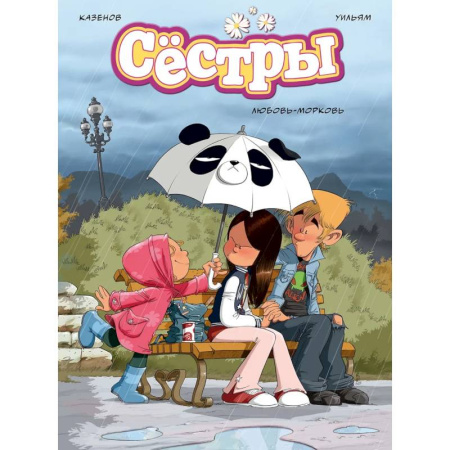 Любовный роман, книга Сестры. Любовь-морковь заказать