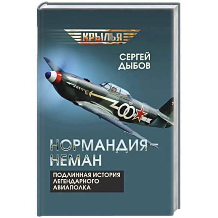 Публицистика, книга «Нормандия - Неман». Подлинная история легендарного авиаполка заказать