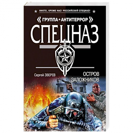 Боевики, военные, книга Остров заложников заказать