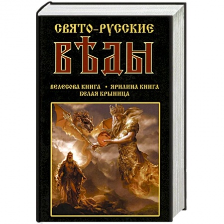 Эзотерика. Оккультизм, книга Свято-Русские Веды. Велесова книга. Ярилина книга. Белая Крыница заказать