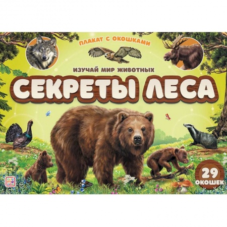 Знакомство с миром, развитие малыша, книга Плакат с окошками. Секреты леса заказать