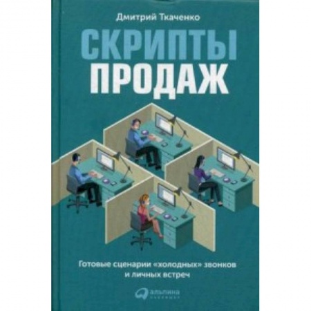 MBA. Бизнес-курс, книга Скрипты продаж. Готовые сценарии 'холодных' звонков и личных встреч заказать