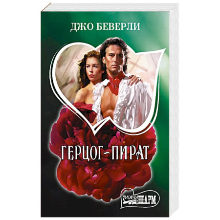 Любовный роман, книга Герцог-пират заказать