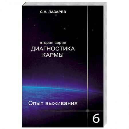 Книги, книга Опыт выживания. Часть-6. Диагностика кармы (2-ая серия) заказать