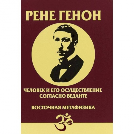 Эзотерика. Оккультизм, книга Человек и его осуществление согласно Веданте. Восточная метафизика заказать
