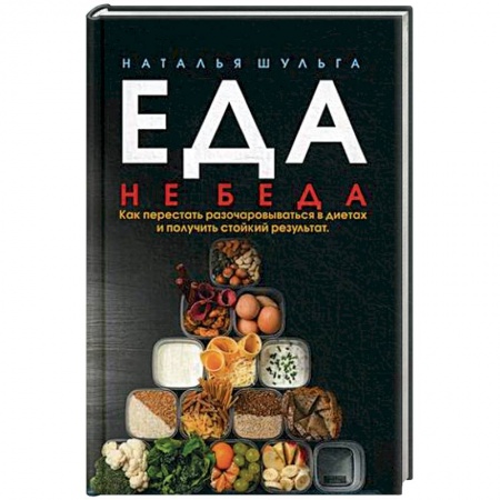 Здоровое и раздельное питание, книга Еда не беда. Как перестать разочаровываться в диетах и получать стойкий результат заказать