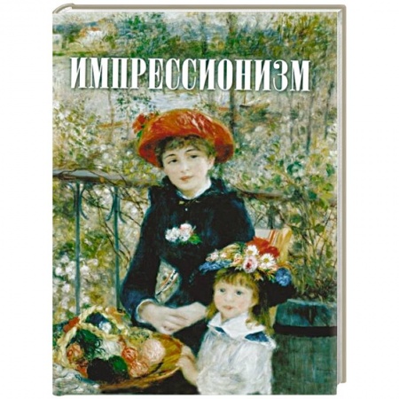 Искусствоведение. История искусств, книга Импрессионизм заказать