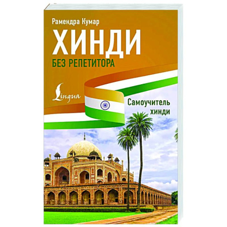 Учебники, самоучители, пособия, книга Хинди без репетитора. Самоучитель хинди заказать
