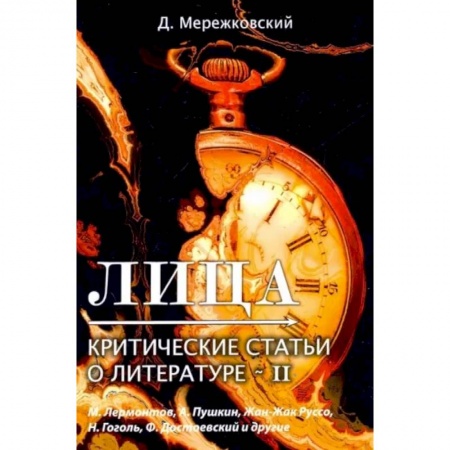 Литературная критика, книга Лица. Критические статьи о литературе 2 заказать