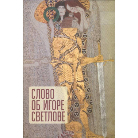 Искусствоведение. История искусств, книга Слово об Игоре Светлове заказать