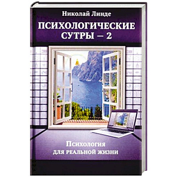 Психологическе сутры - 2. Психология для реальной жизни Психологическе сутры - 2. Психология для реальной жизни
