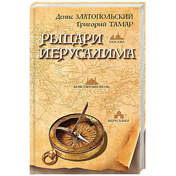 Рыцари Иерусалима Рыцари Иерусалима