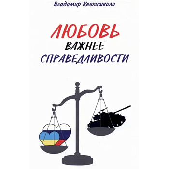 Любовь важнее справедливости Любовь важнее справедливости