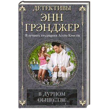 Книги, книга В дурном обществе заказать
