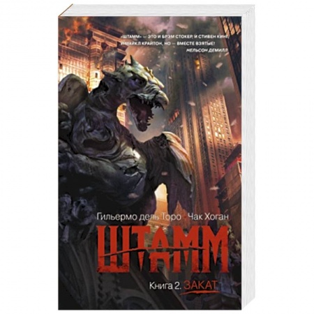 Книги, книга Штамм. Книга 2. Закат заказать