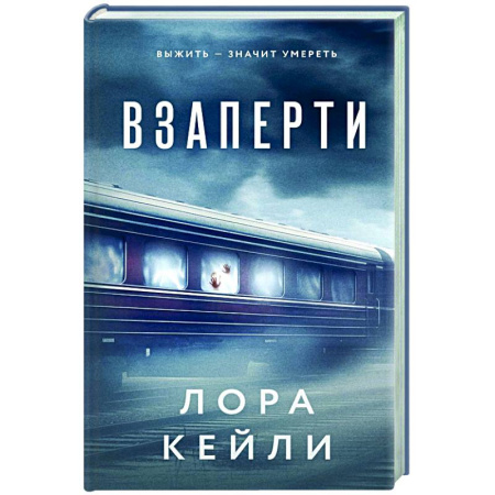 Зарубежный детектив, книга Взаперти заказать