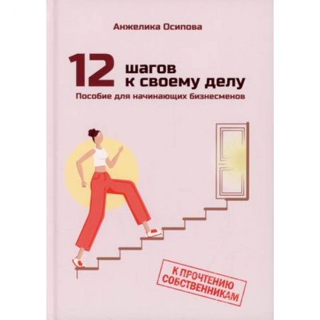 Деловая литература. Право. Психология, книга 12 шагов к своему делу заказать