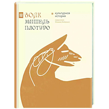 Культурология, книга Волк. Культурная история заказать