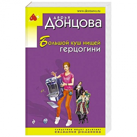 Отечественный женский детектив, книга Большой куш нищей герцогини заказать