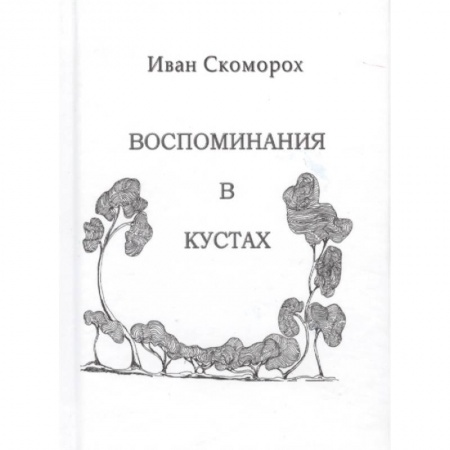 Русская современная проза, книга Воспоминания в кустах заказать