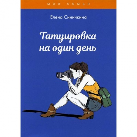 Стиль. Одежда. Украшения, книга Татуировка на один день заказать