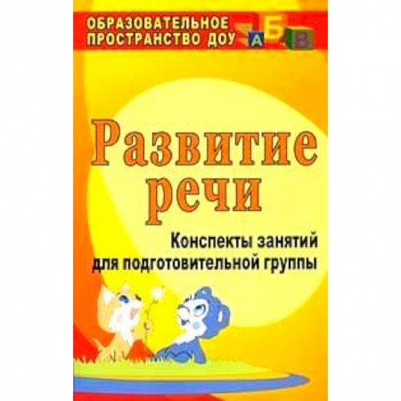 Книги, книга Развитие речи. Конспекты занятий для подготовительной группы заказать