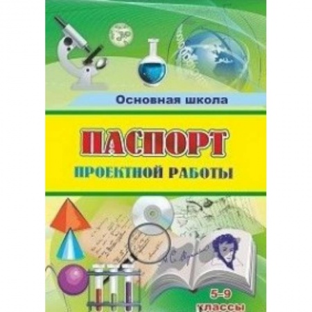 Документы и методические пособия для воспитателя, книга Паспорт проектной работы: 5-9 классы заказать