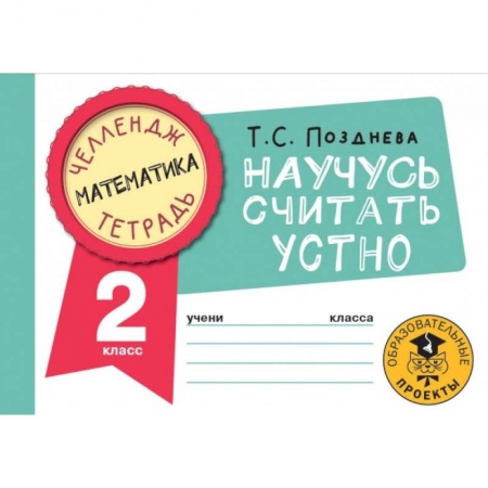 Математика. Алгебра. Геометрия, книга Математика. Научусь считать устно. 2 класс заказать