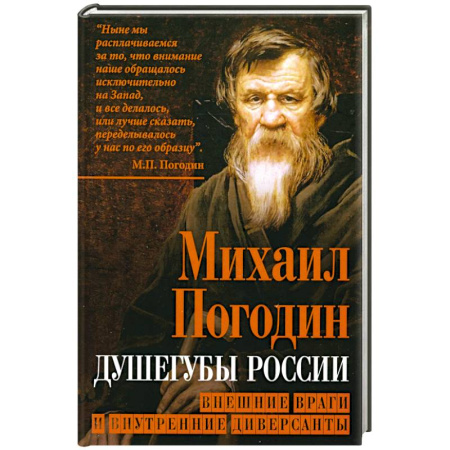 Политика, книга Душегубы России. Внешние враги и внутренние диверсанты заказать