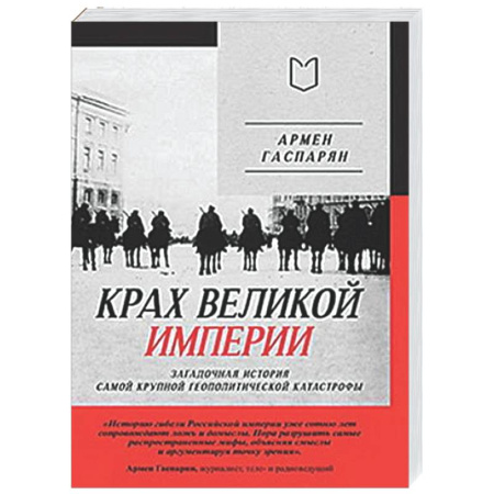 Россия в XIX - начале XX вв., книга Крах великой империи: загадочная история самой крупной геополитической катастрофы заказать