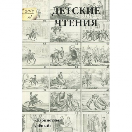 Книги, книга Детские чтения. Альманах, №1(005), 2014 заказать