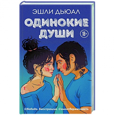 Отечественный любовный роман, книга Одинокие души заказать