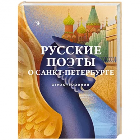 Русская поэзия, книга Русские поэты о Санкт-Петербурге. Стихотворения заказать