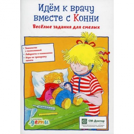 Знакомство с миром, развитие малыша, книга Идем к врачу вместе с Конни заказать
