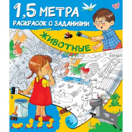 Развивающие раскраски, книга Животные заказать