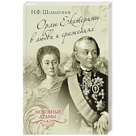 Книги, книга Орлы Екатерины в любви и сражениях заказать