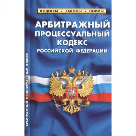 Право. Юриспруденция, книга Арбитражный процессуальный кодекс РФ заказать