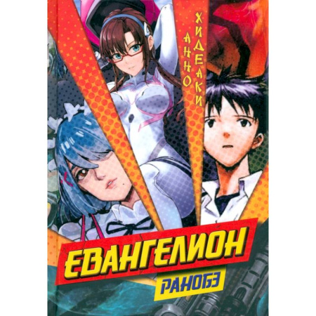 Комиксы. Манга, книга Евангелион. Ранобэ заказать