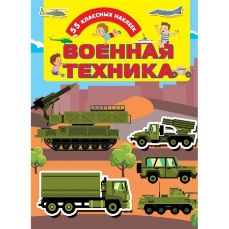 Книжки с наклейками, книга Военная техника заказать