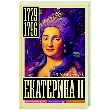 Мемуары, биографии исторических личностей, книга Екатерина II заказать