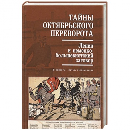 Общие работы по истории СССР, книга Тайны Октябрьского переворота. Ленин и немецко-большевистский заговор: документы, статьи, воспоминания заказать