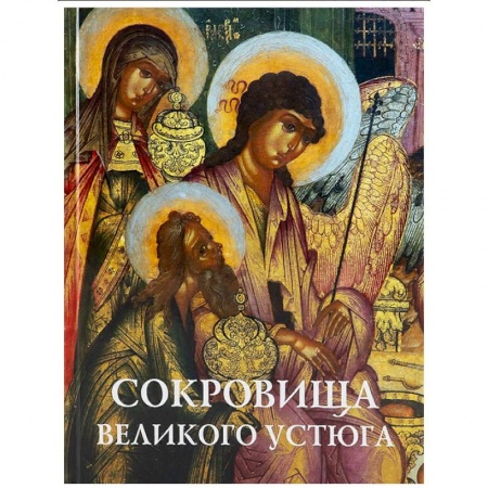 Книги, книга Сокровища Великого Устюга заказать