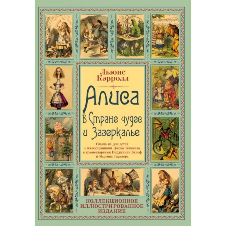 Зарубежная современная проза, книга Алиса в Стране чудес и Зазеркалье. Волшебная Англия заказать