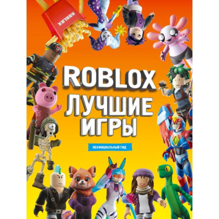 Кроссворды, головоломки, комиксы, книга Roblox Лучшие игры. Неофициальный гид заказать